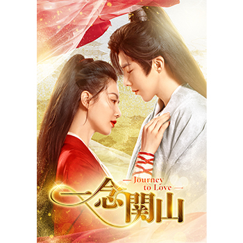 一念関山-Journey to Love-　DVD-BOX1