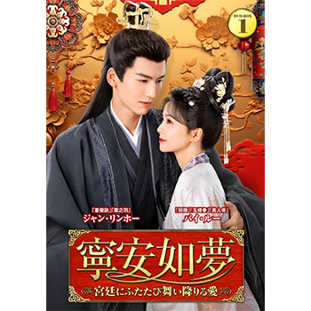 寧安如夢　～宮廷にふたたび舞い降りる愛～ DVD-BOX1