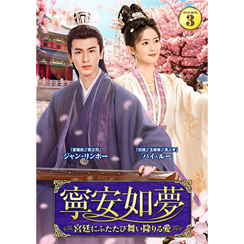 寧安如夢　～宮廷にふたたび舞い降りる愛～ DVD-BOX3