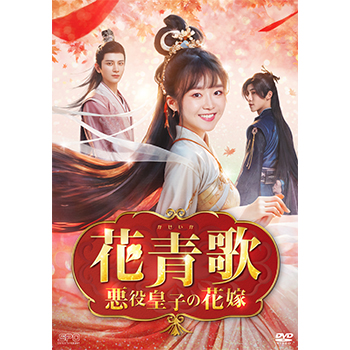 花青歌～悪役皇子の花嫁～DVD-BOX1（9枚組）＜シンプルBOX 5,000円シリーズ＞