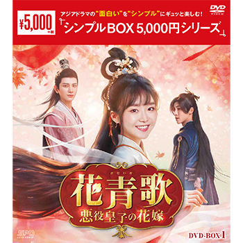 花青歌～悪役皇子の花嫁～DVD-BOX1
