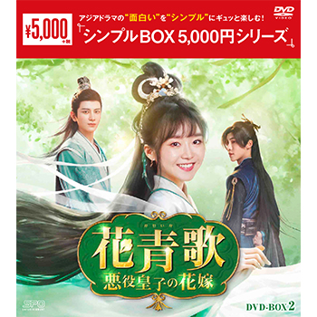 花青歌～悪役皇子の花嫁～DVD-BOX2