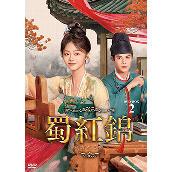 蜀紅錦～紡がれる夢～　DVD-BOX2（7枚組）