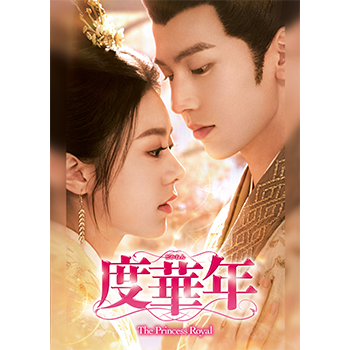 度華年 The Princess Royal　DVD-BOX1