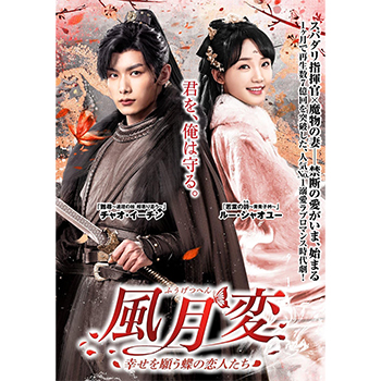 風月変　～幸せを願う蝶の恋人たち～　DVD