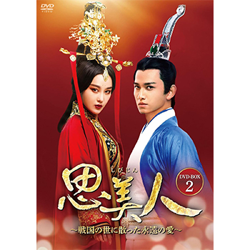 思美人～戦国の世に散った永遠の愛～ DVD-BOX2