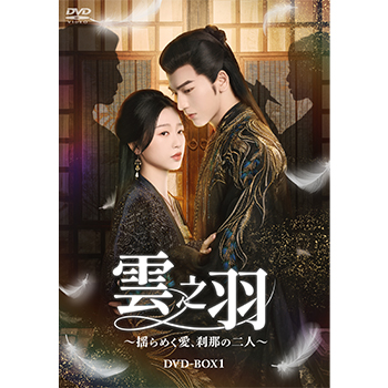 雲之羽～揺らめく愛、刹那の二人～　DVD-BOX1