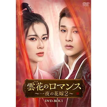 雲花のロマンス～一夜の花嫁2～　DVD-BOX1