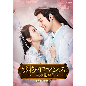 雲花のロマンス～一夜の花嫁2～　DVD-BOX2