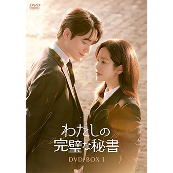 わたしの完璧な秘書　DVD-BOX1