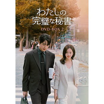 わたしの完璧な秘書　DVD-BOX2