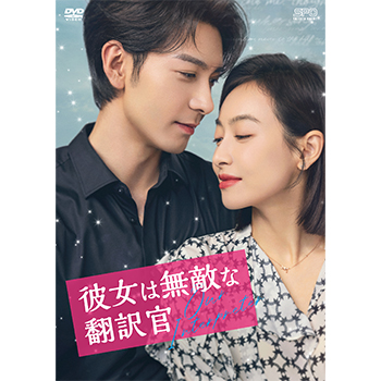 彼女は無敵な翻訳官　DVD-BOX1（9枚組）＜シンプルBOX 5,000円シリーズ＞