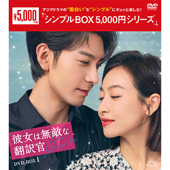 彼女は無敵な翻訳官　DVD-BOX1