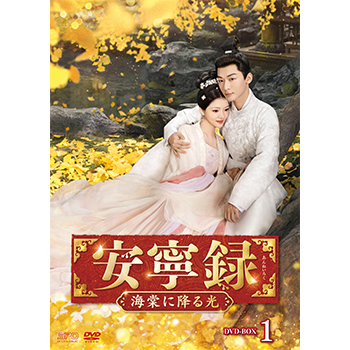 安寧録～海棠に降る光～　DVD-BOX1