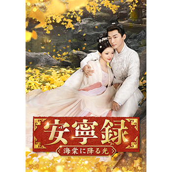 安寧録~海棠に降る光~ DVD-BOX2(7枚組)