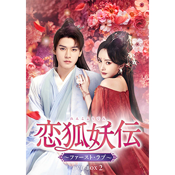 恋狐妖伝（れんこようでん）～ファースト・ラブ～　DVD-BOX2