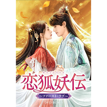 恋狐妖伝（れんこようでん）～ファースト・ラブ～　DVD-BOX3