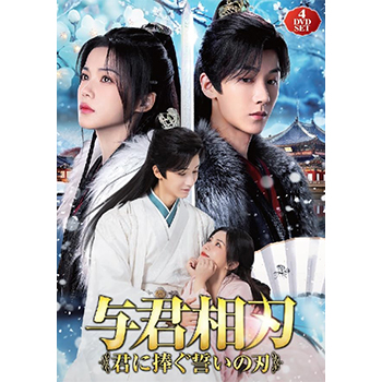 与君相刃　～君に捧ぐ誓いの刃
