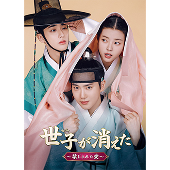 世子<セジャ>が消えた~禁じられた愛~ DVD-BOX1