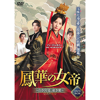 鳳華の女帝~白き宮廷、紅き愛~  DVD-BOX