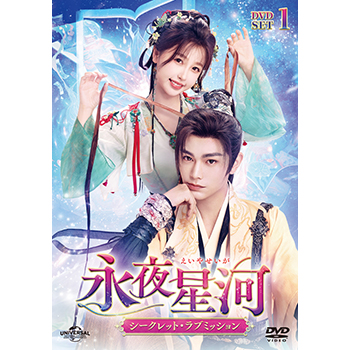 永夜星河～シークレット・ラブミッション～　DVD-SET1