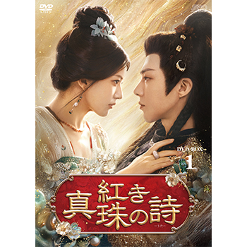 紅き真珠の詩 DVD-BOX1(7枚組)