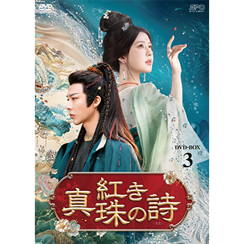 紅き真珠の詩 DVD-BOX3(6枚組)