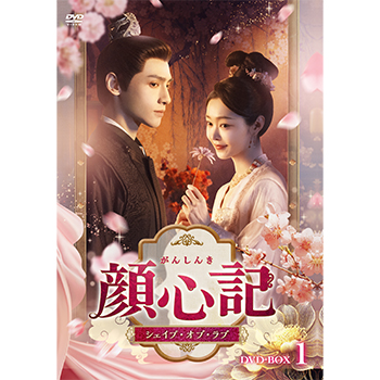 顔心記(がんしんき)~シェイプ・オブ・ラブ~ DVD-BOX1