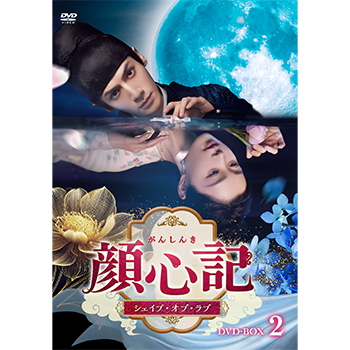 顔心記（がんしんき）～シェイプ・オブ・ラブ～　DVD-BOX2