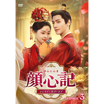 顔心記(がんしんき)~シェイプ・オブ・ラブ~ DVD-BOX3