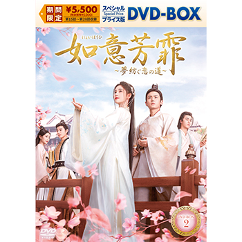 如意芳霏（にょいほうひ）～夢紡ぐ恋の道～ スペシャルプライス版DVD-BOX2