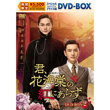 君、花海棠の紅にあらず スペシャルプライス版DVD-BOX2