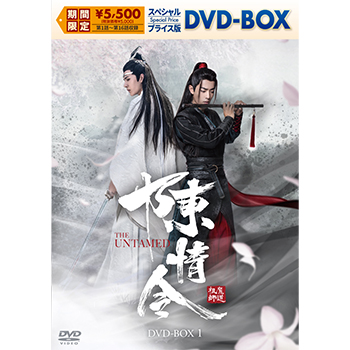 陳情令 スペシャルプライス版DVD-BOX1
