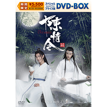 陳情令 スペシャルプライス版DVD-BOX2