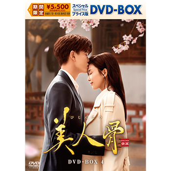 美人骨　スペシャルプライス版DVD-BOX4
