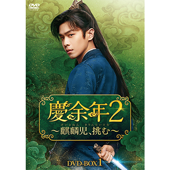 慶余年2～麒麟児、挑む～　DVD-BOX1
