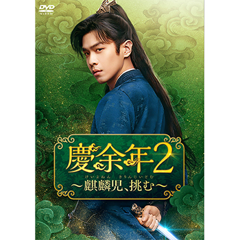慶余年2～麒麟児、挑む～　DVD-BOX2