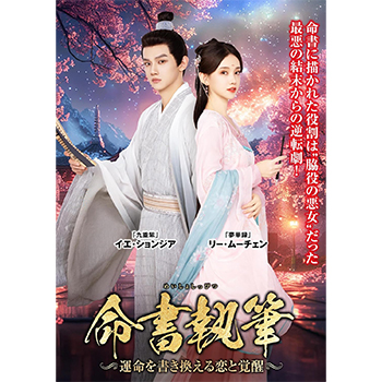 命書執筆~運命を書き換える恋と覚醒~ DVD-BOX