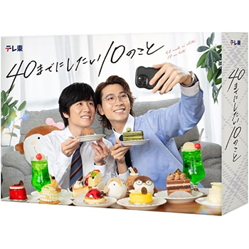40までにしたい10のこと DVD-BOX
