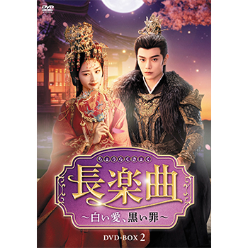 長楽曲（ちょうらくきょく）～白い愛、黒い罪～　DVD-BOX2