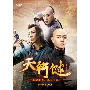 天行健～革命前夜、風立ちぬ～　DVD-BOX1