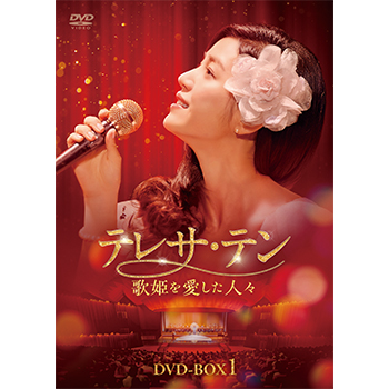 テレサ･テン 歌姫を愛した人々　DVD-BOX1