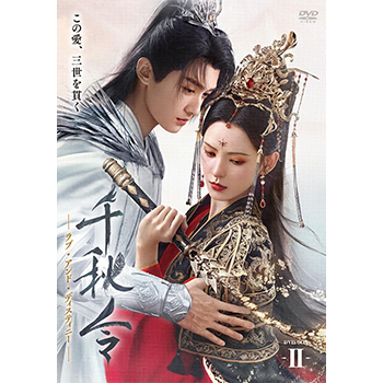 千秋令 ラブ・アンド・ディスティニー DVD2