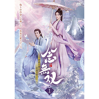 念無双~刹那の想い、永遠の誓い~ DVD1