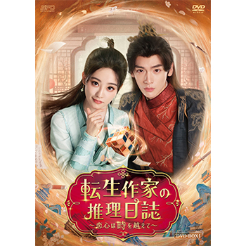 転生作家の推理日誌~恋心は時を越えて~ DVD-BOX1