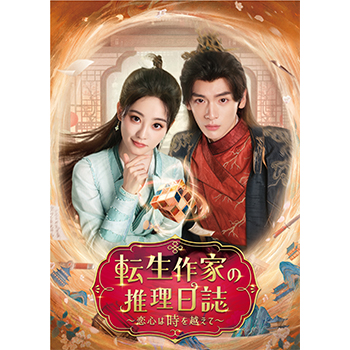 転生作家の推理日誌～恋心は時を越えて～　DVD-BOX2