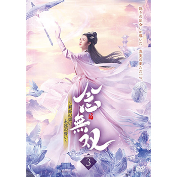念無双~刹那の想い、永遠の誓い~ DVD3