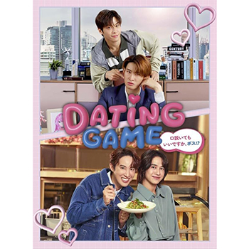 Dating Game~口説いてもいいですか、ボス!?~DVD BOX