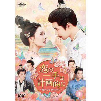 恋の一手は計画的に～貴公子に囲まれて～　DVD-SET1