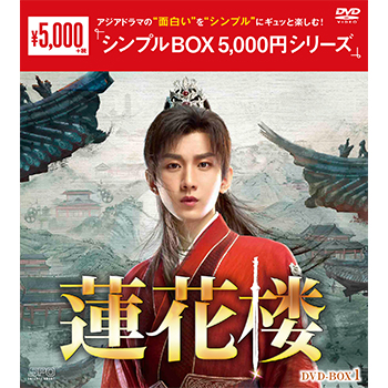 蓮花楼 DVD-BOX1(7枚組)<シンプルBOX 5,000円シリーズ>